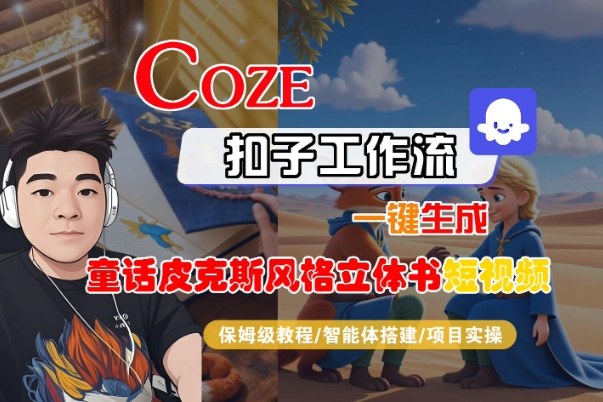 Coze扣子智能体工作流一键生成“童话皮克斯风格立体书短视频“短视频，全流程保姆级教学-赛德副业库
