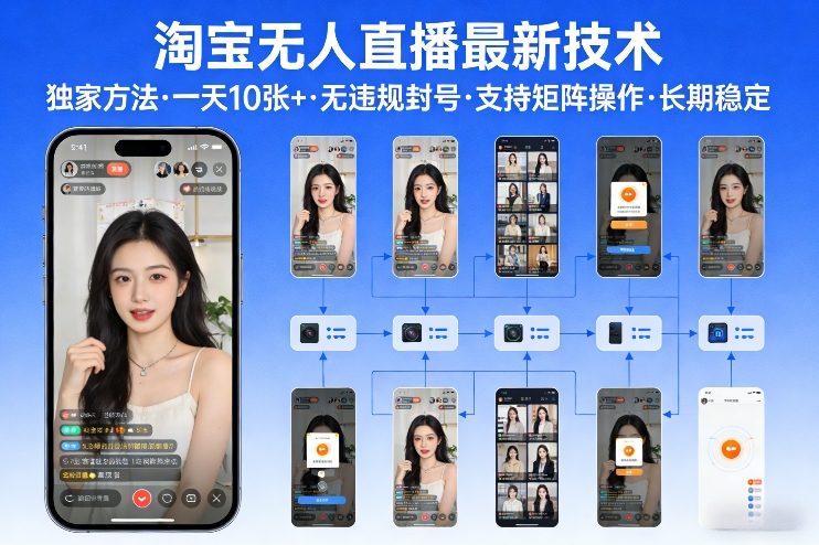 淘宝无人直播【最新技术】，独家方法，一天搞10张+，无违规封号，支持矩阵操作，长期稳定【内部揭秘】-赛德副业库