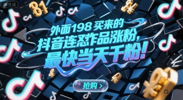 外面198买来的抖音连怼作品涨粉,最快当天千粉-赛德副业库