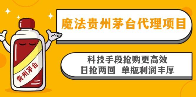 (13165期)魔法贵州茅台代理项目,科技手段抢购更高效,日抢两回单瓶利润丰厚,回...-赛德副业库