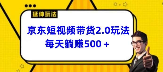 2024最新京东短视频带货2.0玩法，每天3分钟，日入500+【揭秘】-赛德副业库