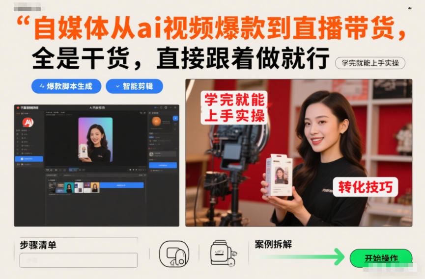 自媒体从ai视频爆款到直播带货，全是干货，直接跟着做就行，学完就能上手实操-赛德副业库