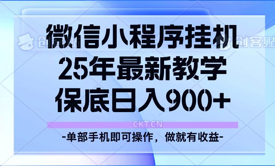 25年小程序挂机掘金最新教学，保底日入900+-赛德副业库
