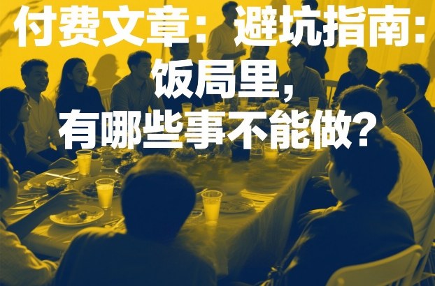 付费文章:避坑指南:饭局里,有哪些事不能做?-赛德副业库