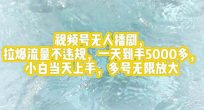 (12166期)视频号无人播剧,拉爆流量不违规,一天到手5000多,小白当天上手,多号...-赛德副业库