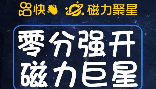 最新外面收费398的快手磁力聚星开通方法，操作简单秒开-赛德副业库