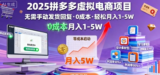 2025拼多多虚拟电商项目，无需手动发货回复，0成本，轻松月入1-5W【揭秘】-赛德副业库