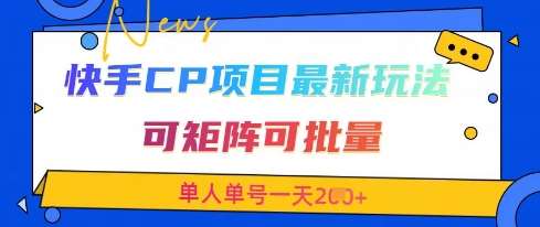 快手CP项目，最新交友赛道玩法，可矩阵可批量，单人单号一天2张+-赛德副业库