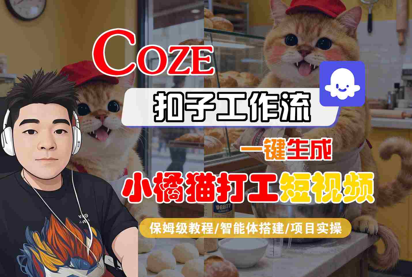 Coze扣子智能体工作流一键生成“小橘猫打工“短视频，全流程保姆级教学-赛德副业库