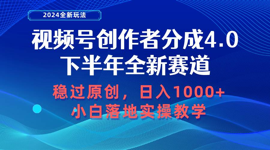 （10358期）视频号创作者分成，下半年全新赛道，稳过原创 日入1000+小白落地实操教学-赛德副业库