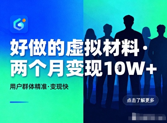 好做的小红书虚拟材料,用户群体精准,两个月变现几个W-赛德副业库