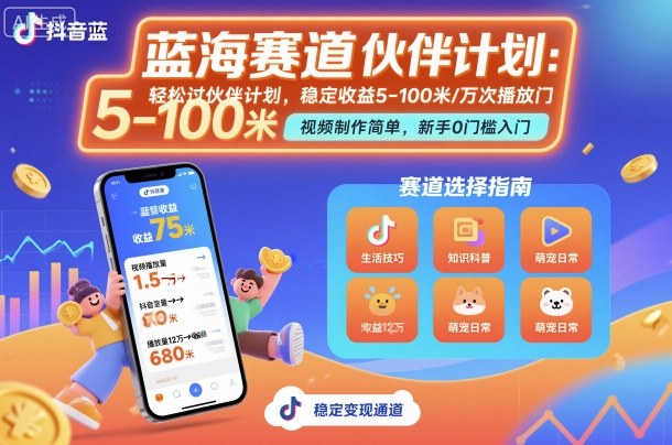 抖音蓝海赛道，轻松过伙伴计划，视频制作简单，万次播放收益在5-100米，稳定收益-赛德副业库