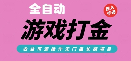 全自动热门游戏打金搬砖，收益可观日入10张，游戏内零氪金，长期稳定可做【揭秘】-赛德副业库