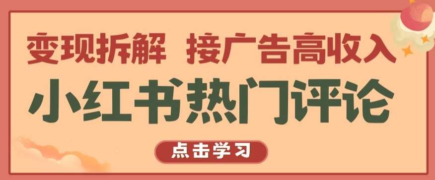 小红书热门评论，变现拆解，接广告高收入【揭秘 】-赛德副业库