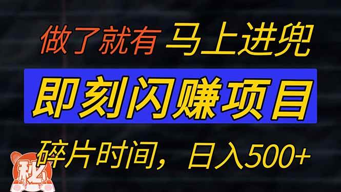 （14384期）零门槛 即刻闪赚项目！！！仅手机操作，利用碎片时间，轻松日赚500+-赛德副业库