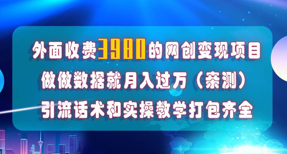 （7727期）在短视频等全媒体平台做数据流量优化，实测一月1W+，在外至少收费4000+-赛德副业库