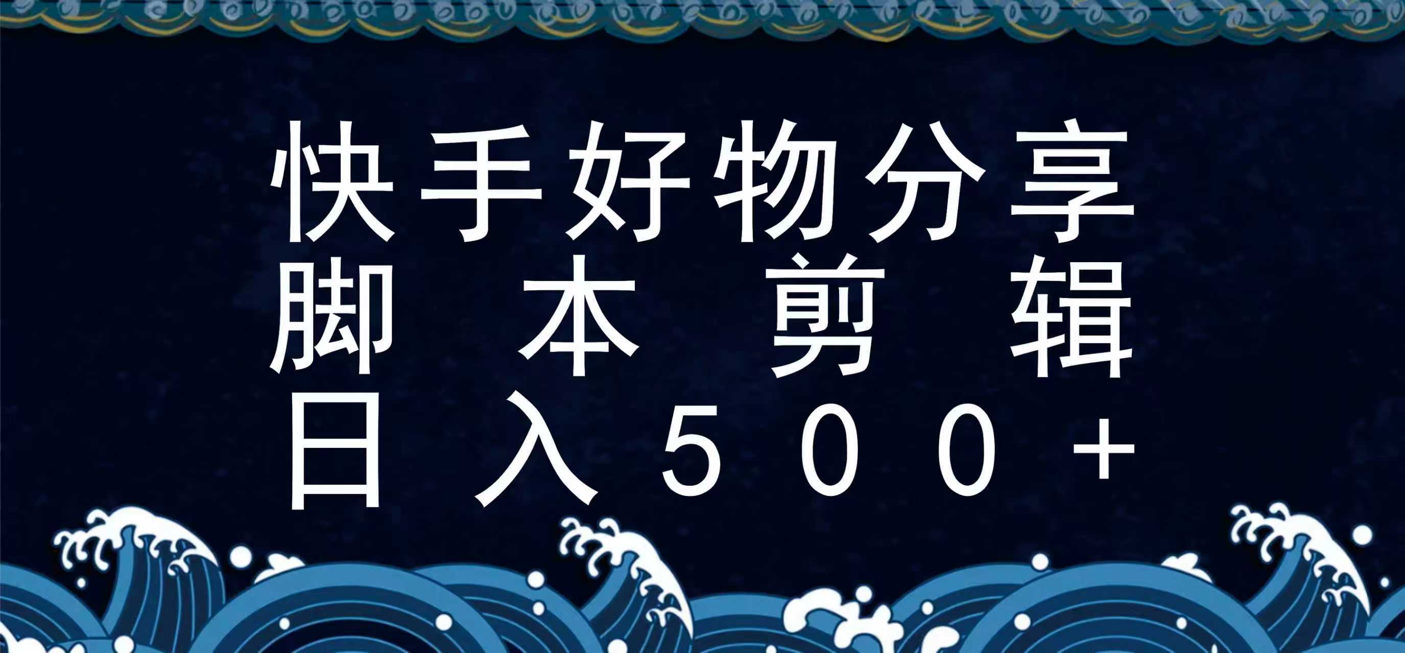 快手脚本好物分享全新玩法,无需真人出镜无需找素材,一个脚本搞定-赛德副业库
