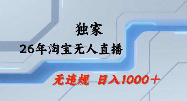 26年最新淘宝无人直播，24小时自动直播，不违规不封号，直播25小时卖17W，可批量矩阵【揭秘】-赛德副业库