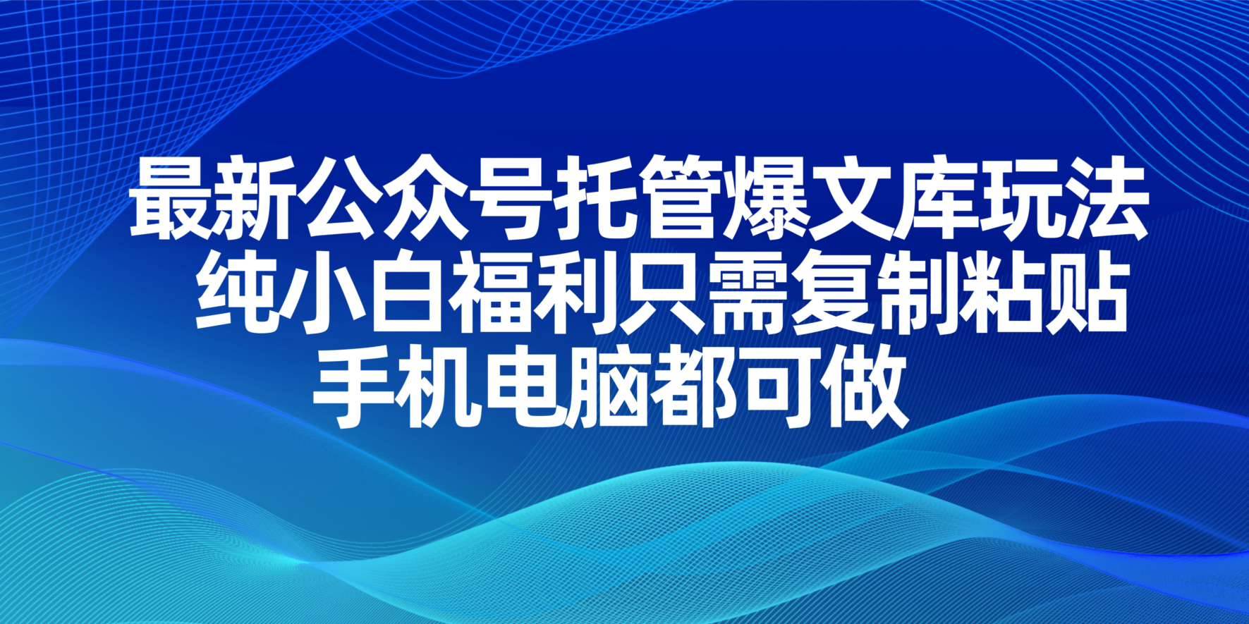 （14235期）最新公众号托管爆文库玩法，纯小白福利只需复制粘贴，手机电脑都可做-赛德副业库