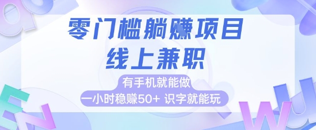 零门槛躺挣项目，线上兼职，有手机就能做 一小时稳挣50+，识字就能玩【揭秘】-赛德副业库