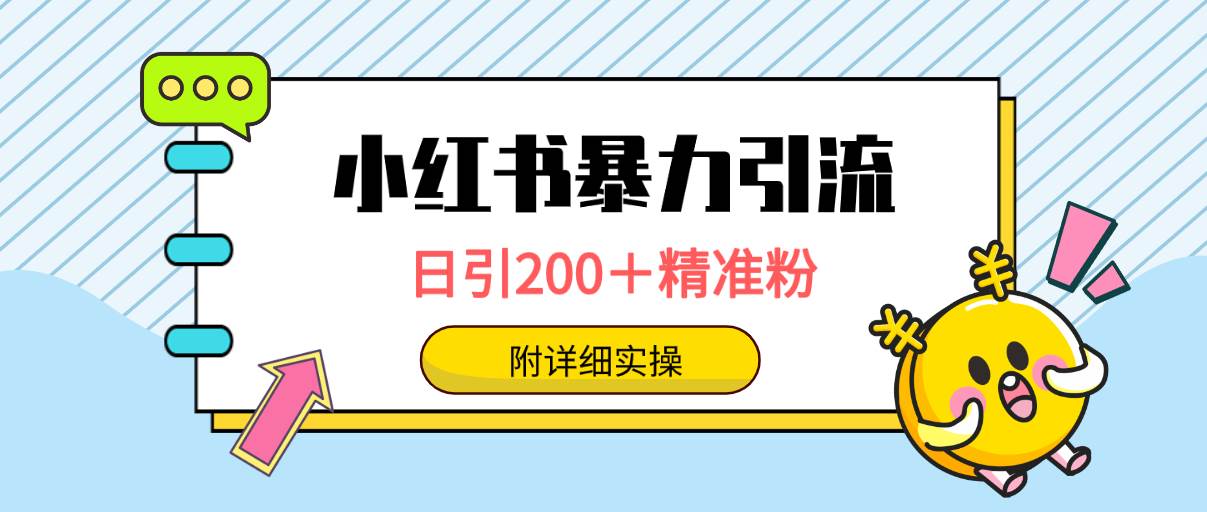 （9582期）小红书暴力引流大法，日引200＋精准粉，一键触达上万人，附详细实操-赛德副业库