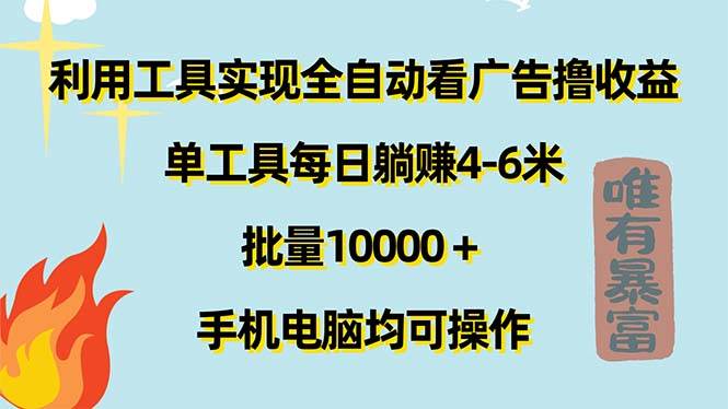 （11630期）利用工具实现全自动看广告撸收益，单工具每日躺赚4-6米 ，批量10000＋…-赛德副业库