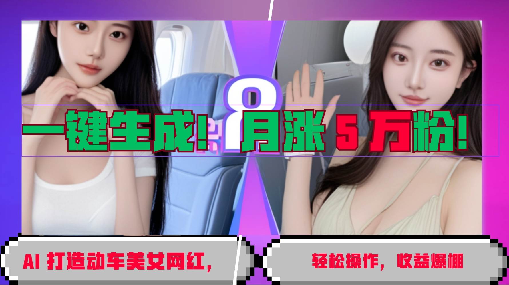 一键生成!AI 打造动车美女网红,轻松操作月涨5万粉,收益爆棚-赛德副业库