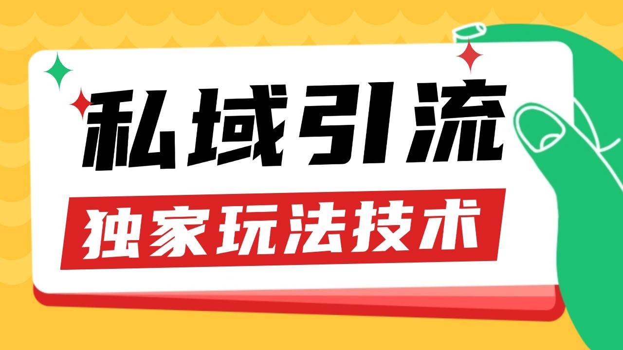 私域引流获客野路子玩法暴力获客 日引200+ 单日变现超3000+ 小白轻松上手-赛德副业库