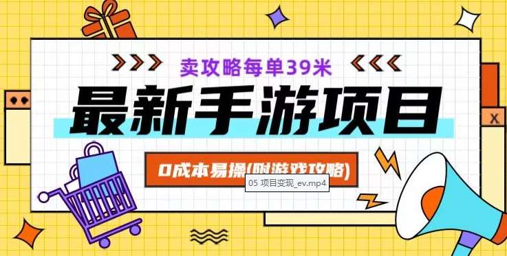 最新手游项目，卖攻略每单39米，0成本易操（附游戏攻略+素材）【揭秘】-赛德副业库