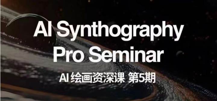 AI绘画资深课第五期 掌握AI绘画，实现各种商业变现【第五期】-赛德副业库