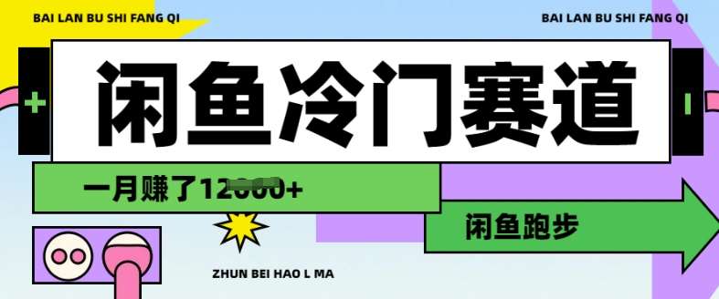 闲鱼冷门赛道,跑步挣钱,有人一个月挣了1.2w-赛德副业库