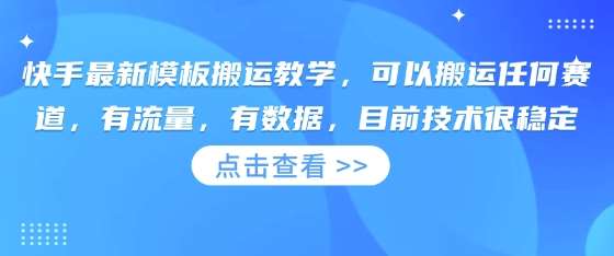 快手最新模板搬运教学，可以搬运任何赛道，有流量，有数据，目前技术很稳定-赛德副业库