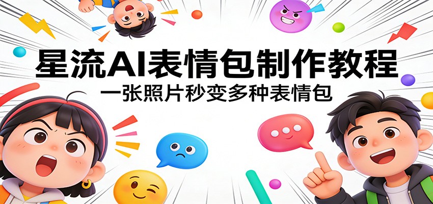星流AI表情包制作教程：一张照片秒变多种表情包-赛德副业库