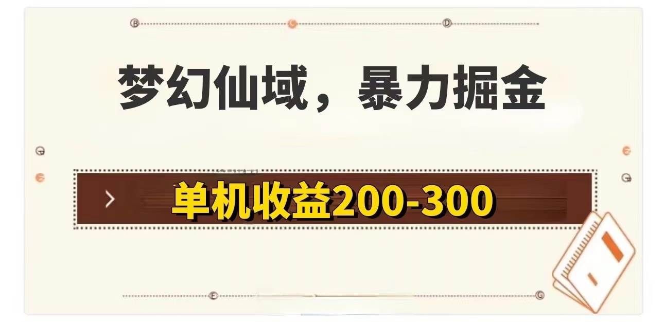 （11896期）梦幻仙域暴力掘金 单机200-300没有硬性要求-赛德副业库