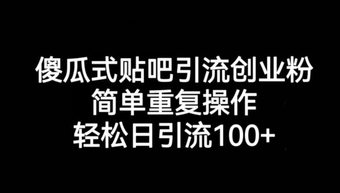 傻瓜式贴吧引流创业粉，简单重复操作，轻松日引流100+【揭秘】-赛德副业库