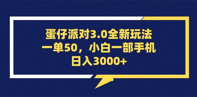(13065期)蛋仔派对3.0全新玩法,一单50,小白一部手机日入3000+-赛德副业库