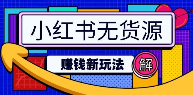 小红书无货源赚钱新玩法:无需涨粉囤货直播,轻松实现日破2w-赛德副业库