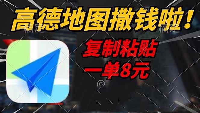 （14467期）高德地图撒钱啦，复制粘贴一单8元，一单2分钟，轻松变现-赛德副业库