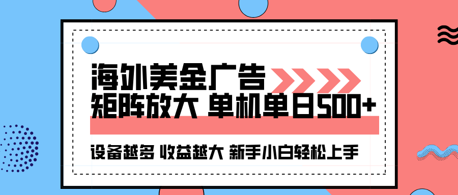 海外美金广告全自动挂机，单机单日500+可矩阵放大设备越多收益越大，新手小白轻松上手-赛德副业库