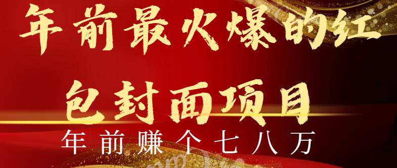 (8779期)年前火爆全网红包封面玩法,只需要一部手机,傻瓜式操作,有手就行-赛德副业库