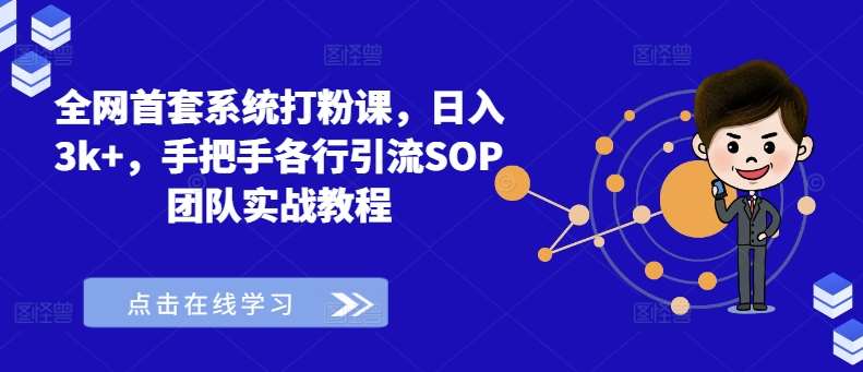 全网首套系统打粉课，日入3k+，手把手各行引流SOP团队实战教程-赛德副业库