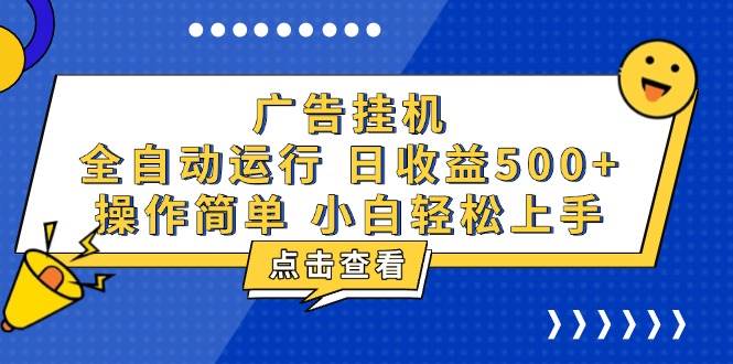 （13668期）广告挂机，知识分享，全自动500+项目-赛德副业库