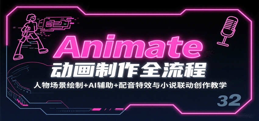 Animate动画制作全流程：人物场景绘制+AI辅助+配音特效与小说联动创作教学-赛德副业库