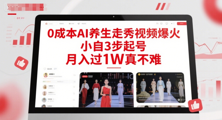 0成本AI养生走秀视频爆火,小自3步起号,月入过1W真不难-赛德副业库