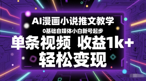 AI漫画小说推文教学，0基础自媒体小白新号起步，单条视频收益1k+，轻松变现-赛德副业库