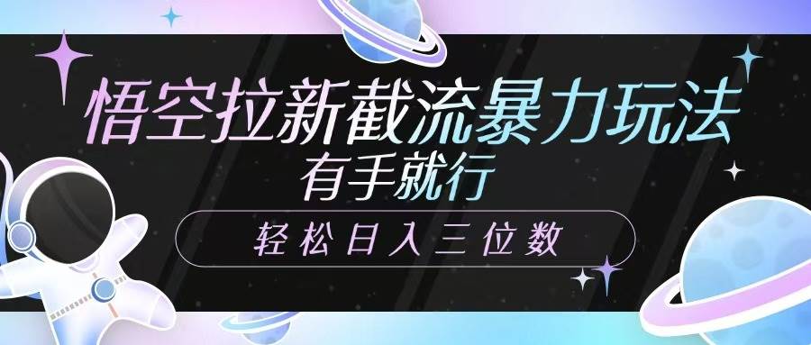 悟空拉新截流暴力玩法,有手就行,轻松日入三位数-赛德副业库