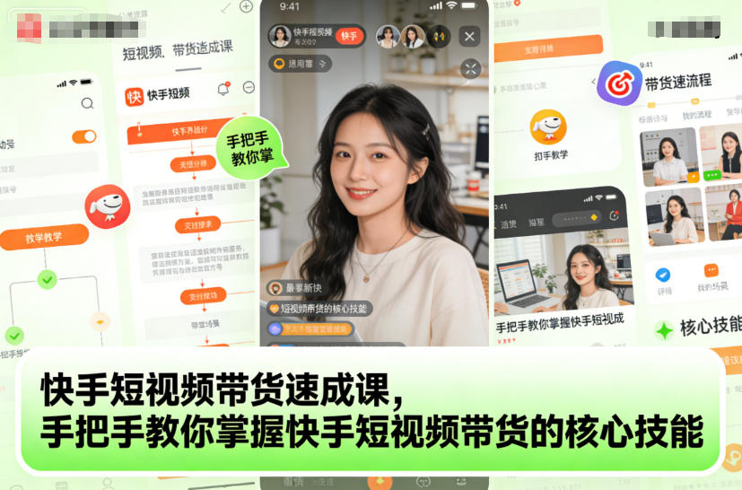 快手短视频带货速成课，手把手教你掌握快手短视频带货的核心技能-赛德副业库