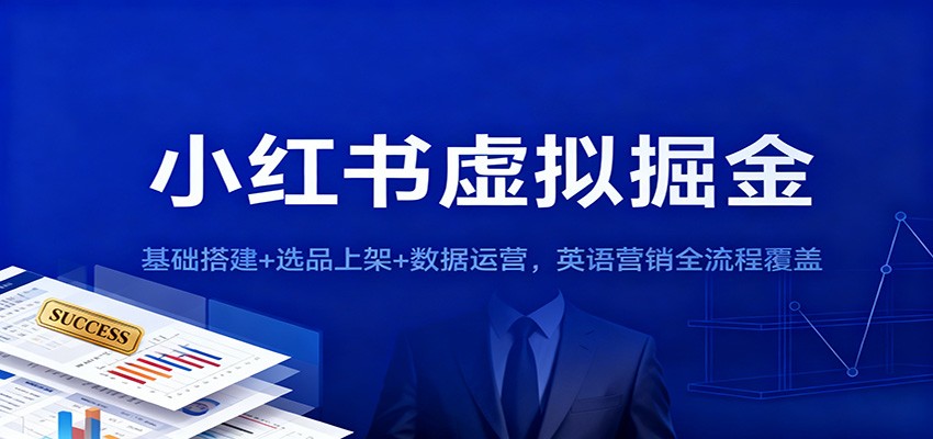 小红书虚拟掘金：基础搭建+选品上架+数据运营，英语营销全流程覆盖-赛德副业库