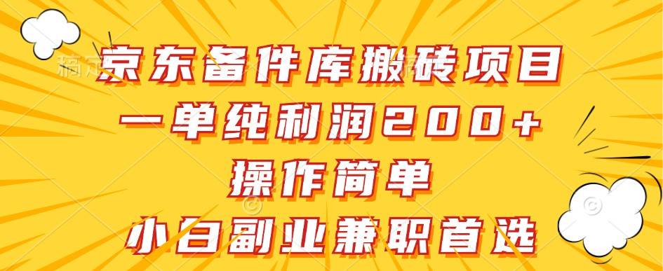 京东备件库搬砖项目，一单纯利润200+，操作简单，小白副业兼职首选-赛德副业库