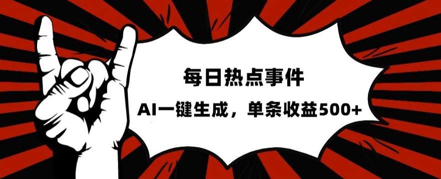 流量密码，热点事件账号，发一条爆一条，AI一键生成，单日收益500+【揭秘】-赛德副业库